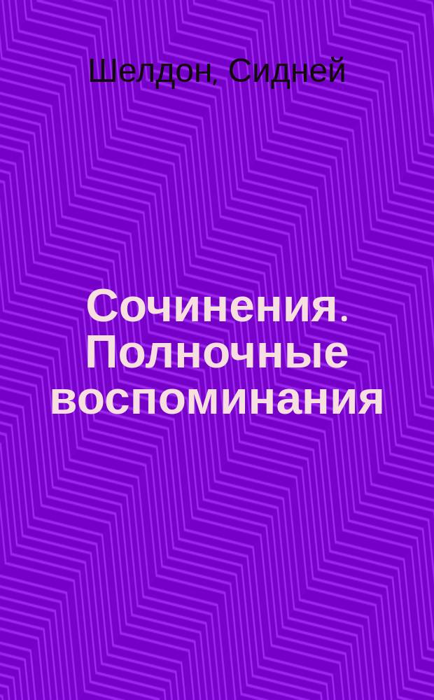 Сочинения. Полночные воспоминания : Пер. с англ.