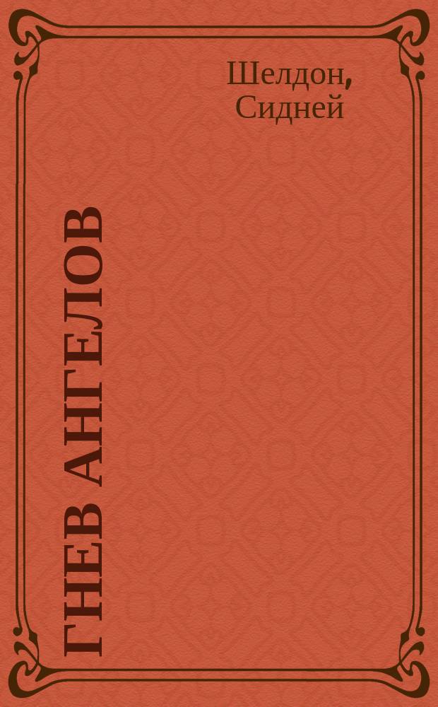 Гнев ангелов : Романы