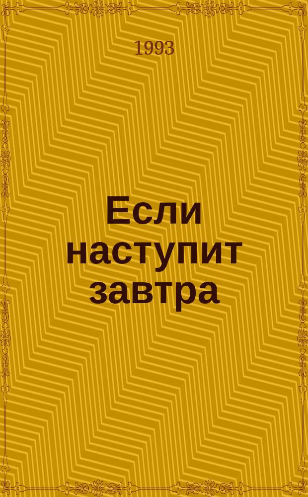 Если наступит завтра : Роман
