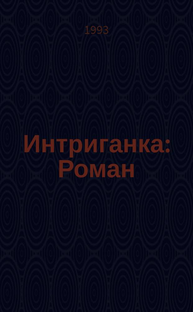 Интриганка : Роман