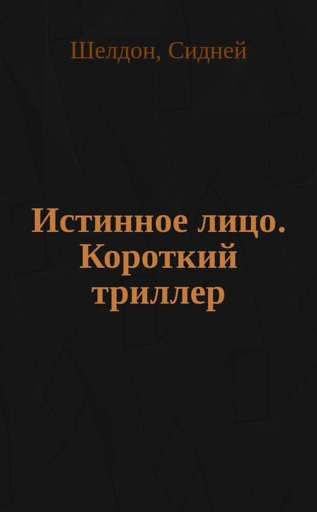 Истинное лицо. Короткий триллер : Рассказы амер. писателей