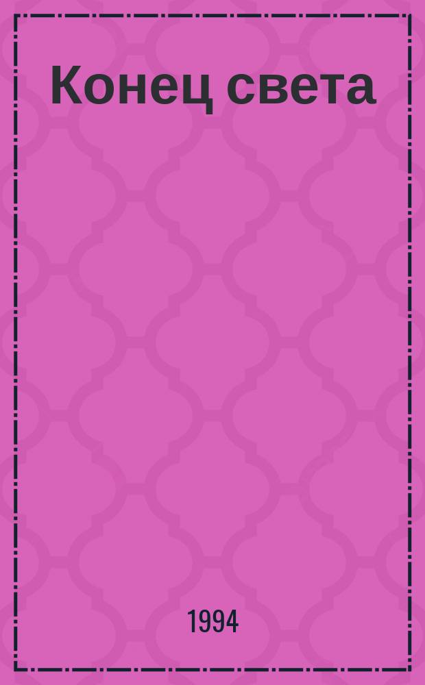 Конец света; Кровные узы: Романы / Пер. с англ. Синельщиков Е.Г.; Худож. С.П. Гапон