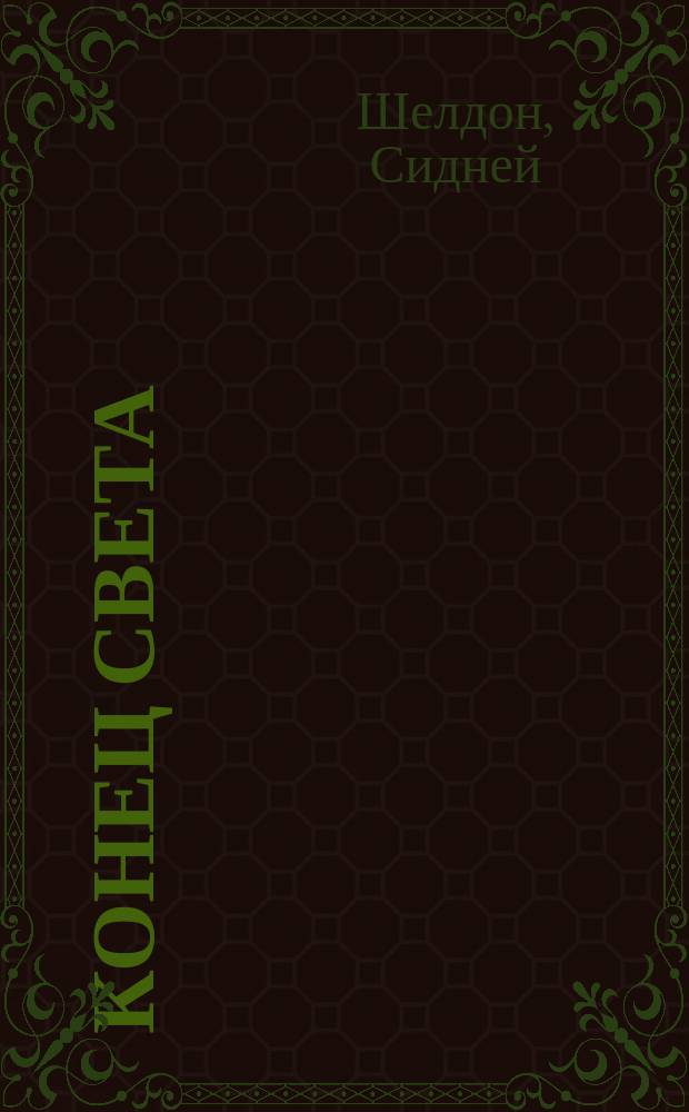 Конец света; Кровные узы: Пер. с англ. / Сидней Шелдон; Худож. С.П. Гапон