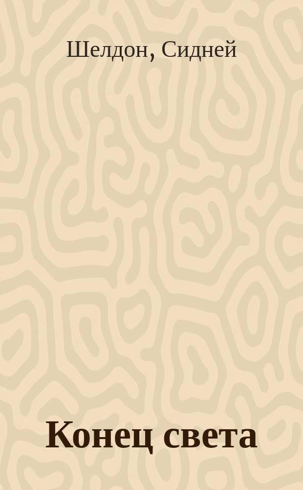 Конец света : Роман