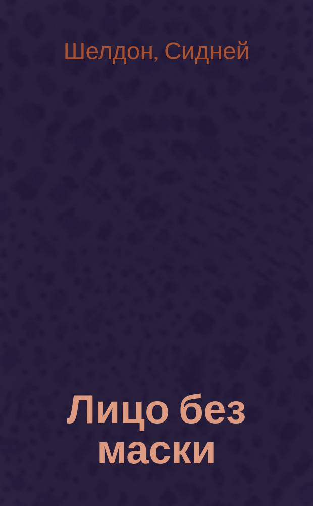 Лицо без маски : Роман