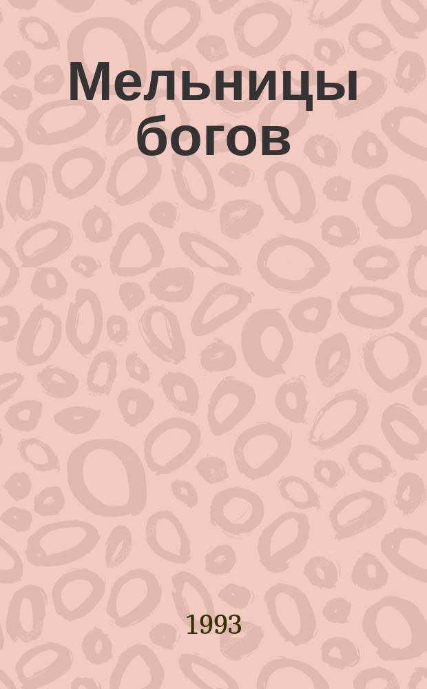 Мельницы богов