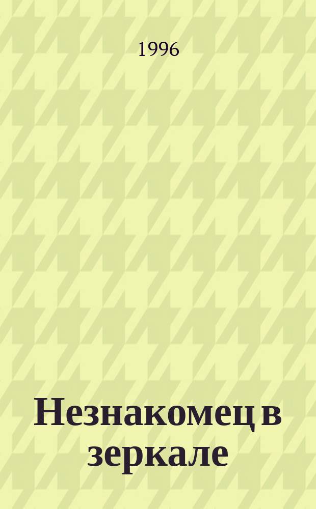 Незнакомец в зеркале; Конец света: Романы / Сидни Шелдон; Пер. с англ. Л. Лунькова, А. Романова