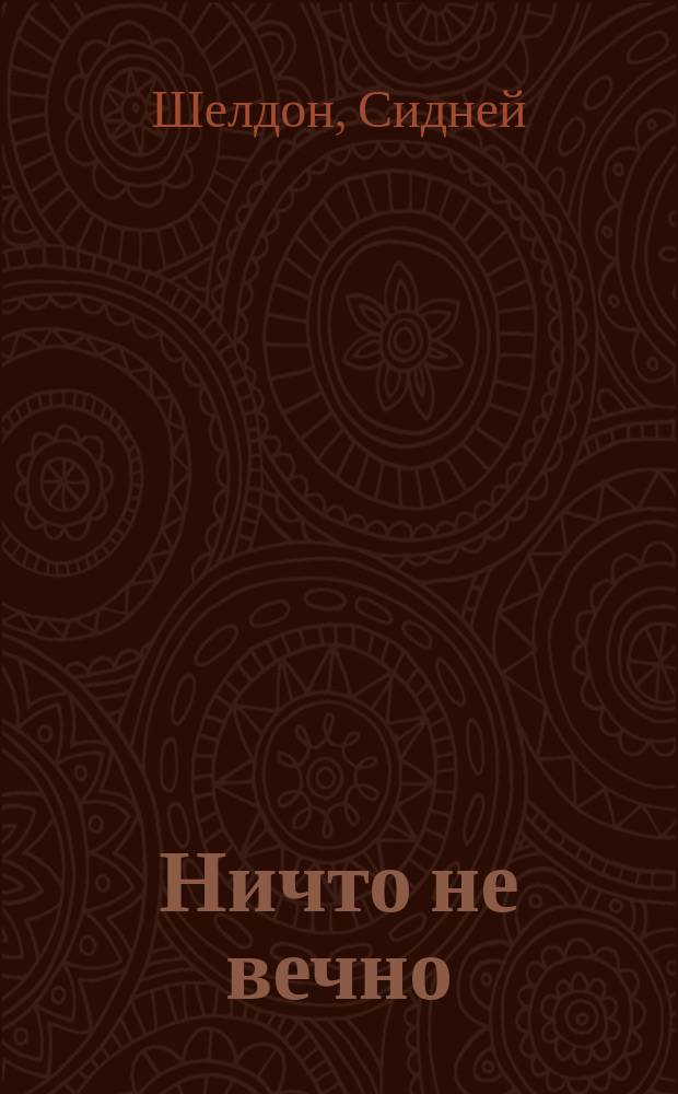 Ничто не вечно : Роман