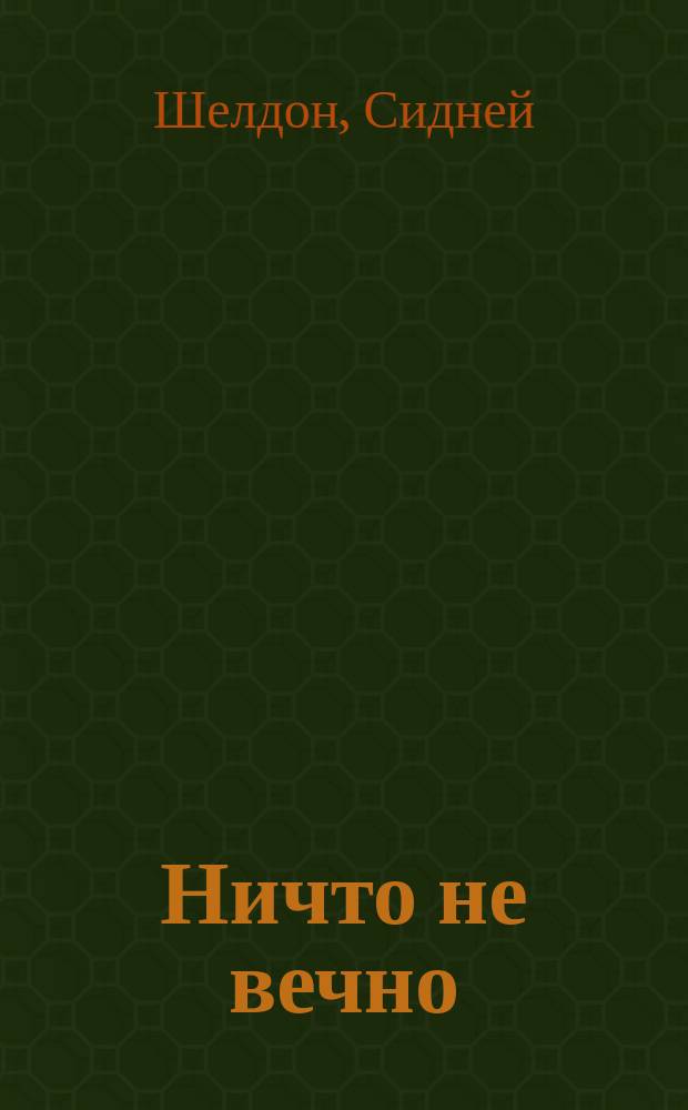 Ничто не вечно