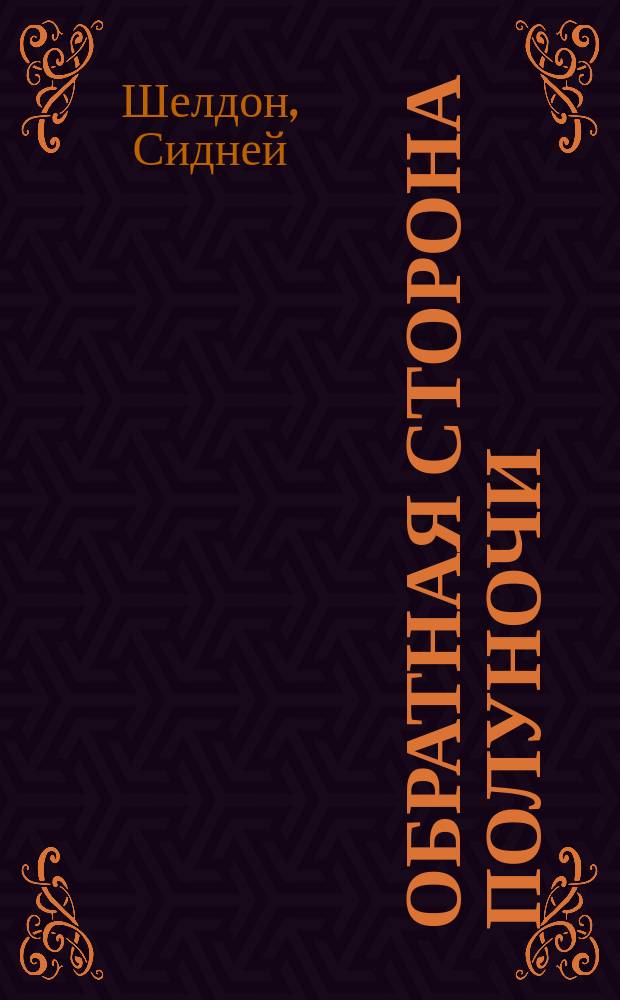 Обратная сторона полуночи; Полночные воспоминания: Романы: Перевод / Сидней Шелдон; Худож. С. Гапон