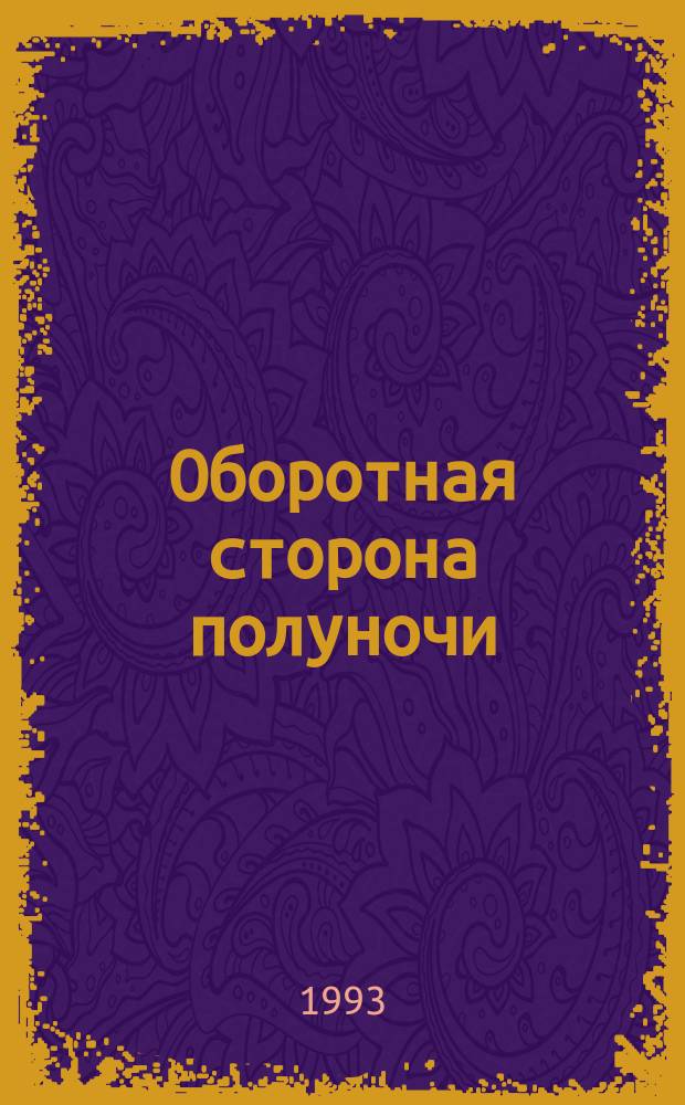 Оборотная сторона полуночи : Роман : Пер. с англ.