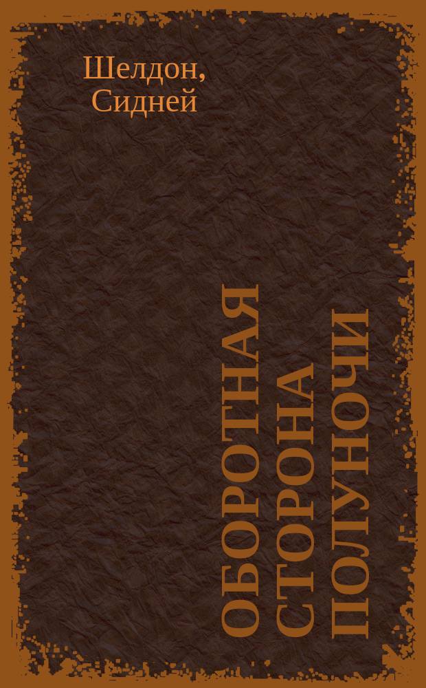Оборотная сторона полуночи : Роман : Пер. с англ.