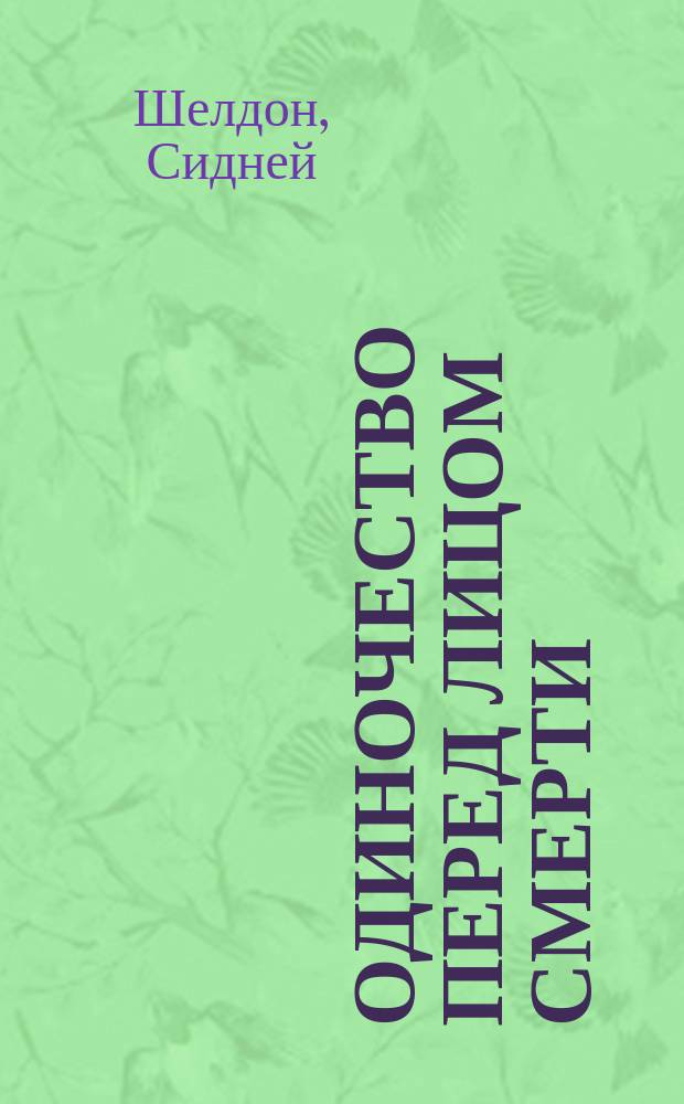 Одиночество перед лицом смерти : Роман