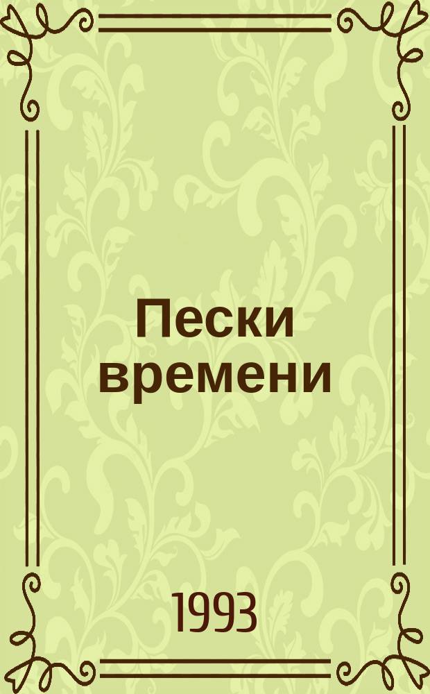 Пески времени : Роман