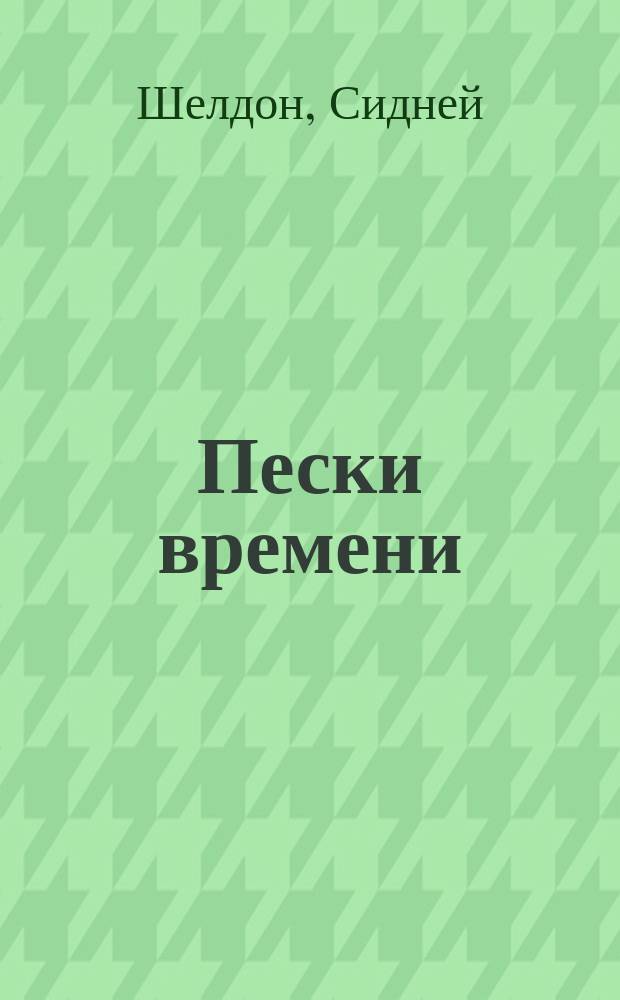 Пески времени : Роман