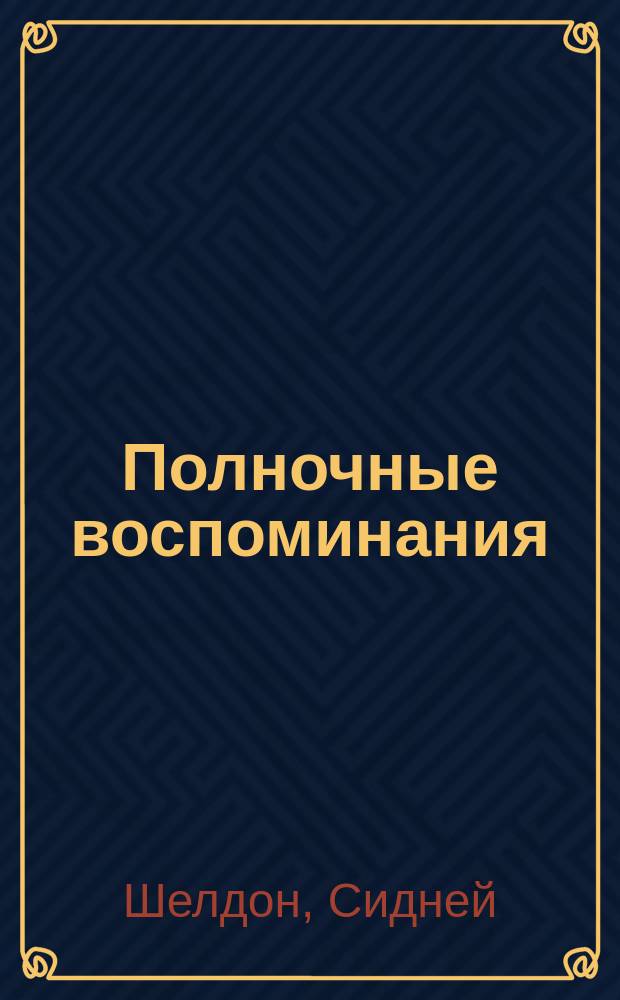 Полночные воспоминания : Роман