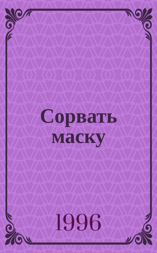 Сорвать маску; Интриганка: Романы / Сидни Шелдон; Пер. с англ. В.А. Вебер, Т.А. Перцевой