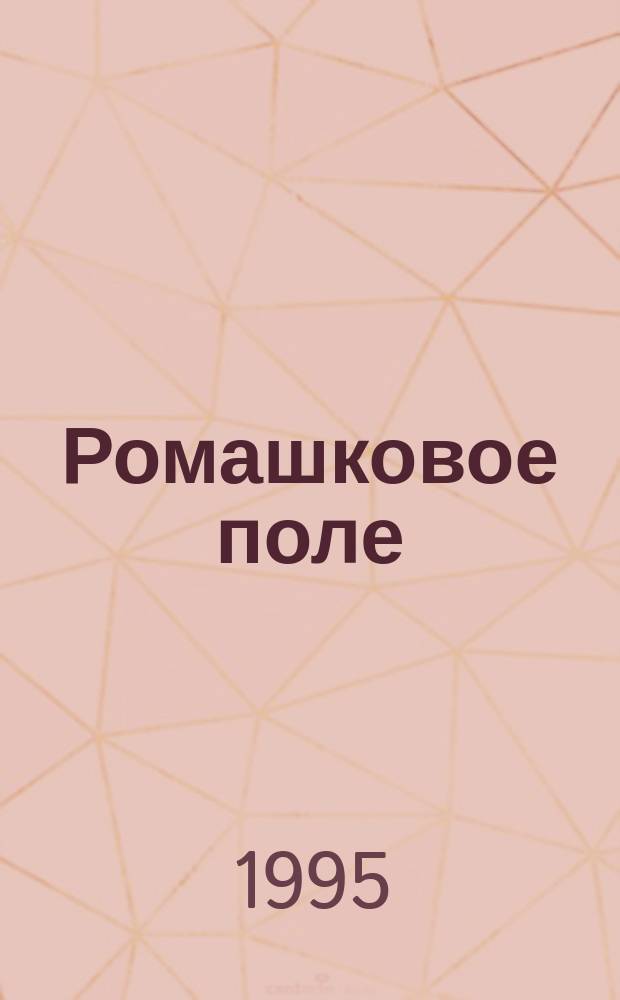 Ромашковое поле : Филос. лирика