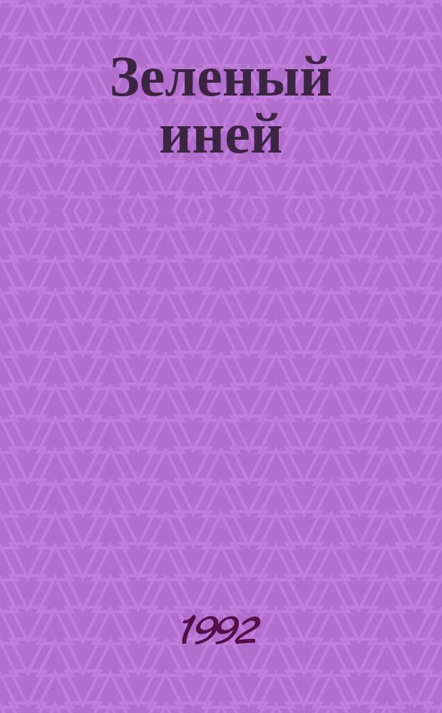 Зеленый иней : Повести. Рассказы