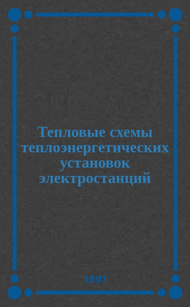 Тепловые схемы теплоэнергетических установок электростанций : (Основы проектирования и анализ) : Учеб. пособие для теплоэнерг. спец. вузов