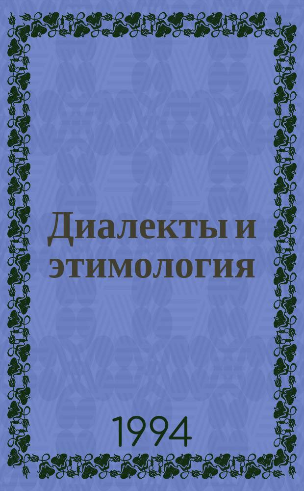 Диалекты и этимология : (Источниковед. аспект)