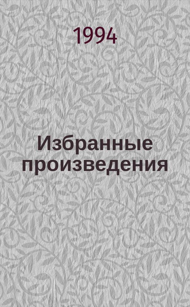 Избранные произведения