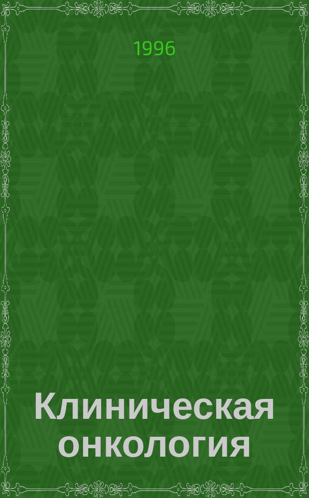 Клиническая онкология : Курс лекций