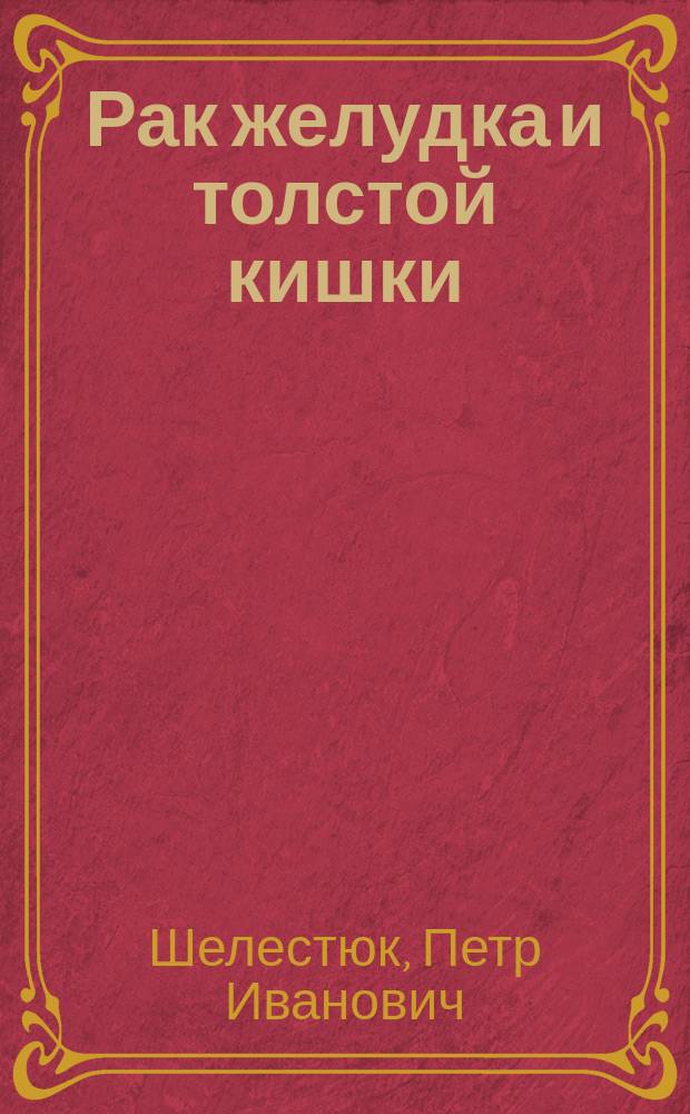 Рак желудка и толстой кишки: патофизиология, клиника, диагностика, осложнения, лечение