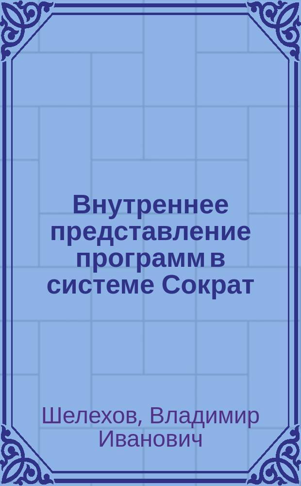 Внутреннее представление программ в системе Сократ = Internal representation for programs in the SOKRAT System