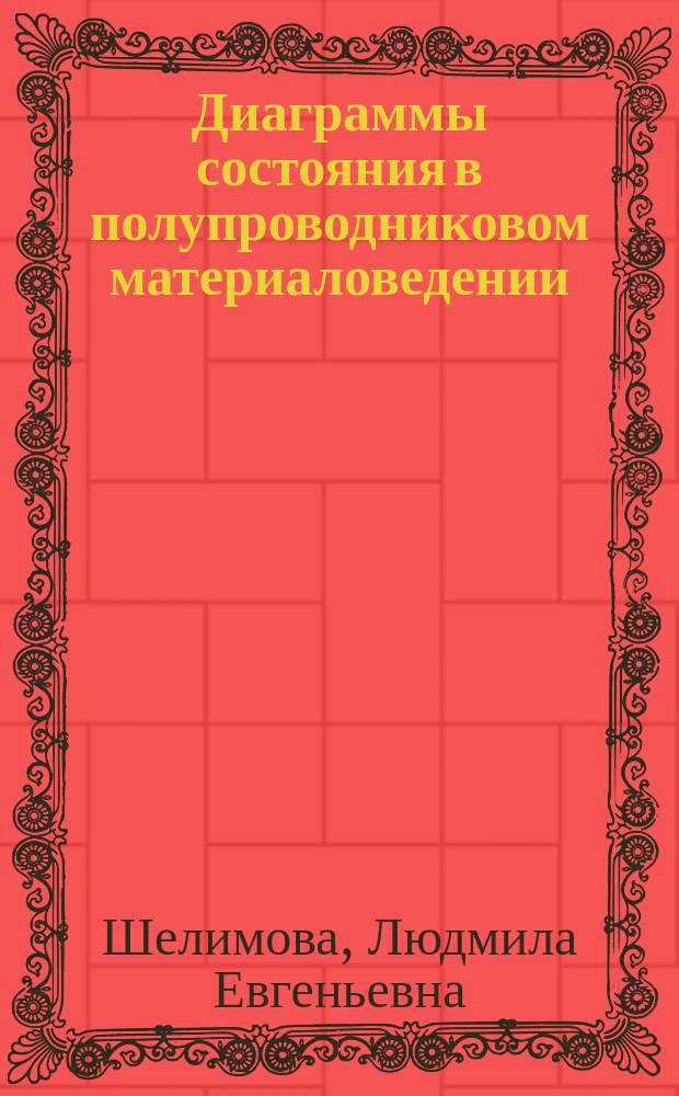 Диаграммы состояния в полупроводниковом материаловедении : (Системы на основе халькогенидов Si, Ge, SN, Pb) : Справочник