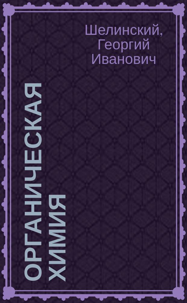 Органическая химия : Учеб. для 10-го кл. сред. шк