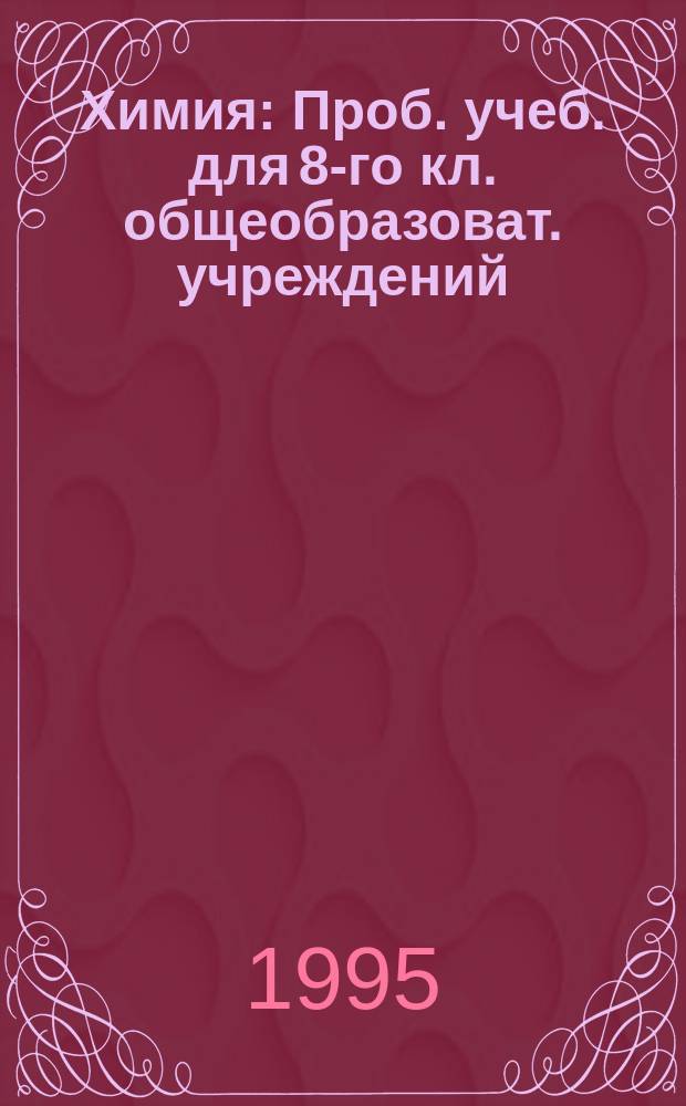 Химия : Проб. учеб. для 8-го кл. общеобразоват. учреждений