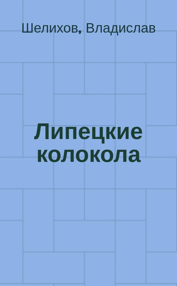 Липецкие колокола : Стихи