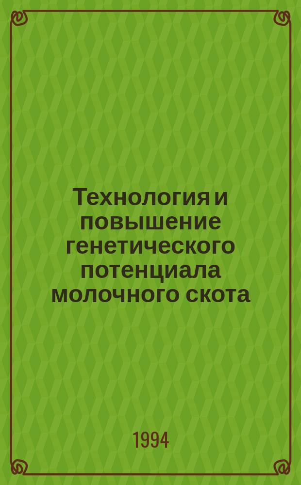 Технология и повышение генетического потенциала молочного скота