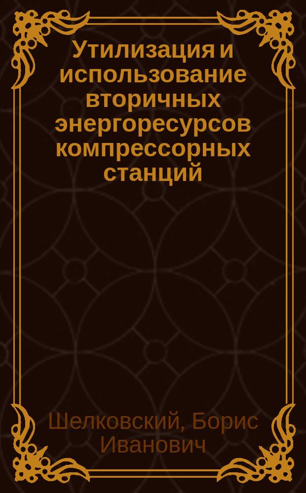 Утилизация и использование вторичных энергоресурсов компрессорных станций