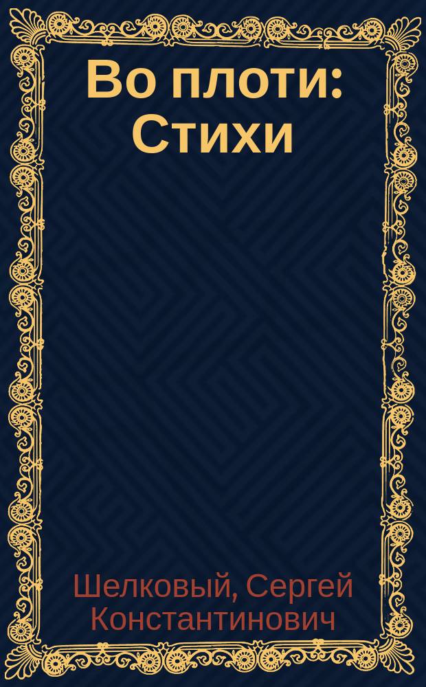 Во плоти : Стихи