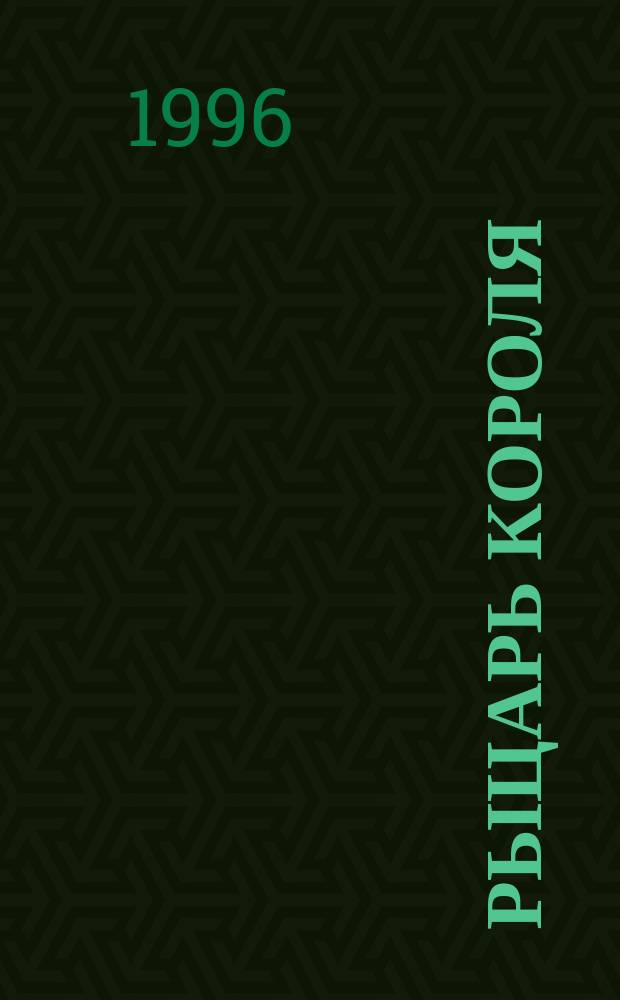 Рыцарь Короля : Роман : Пер. с англ.
