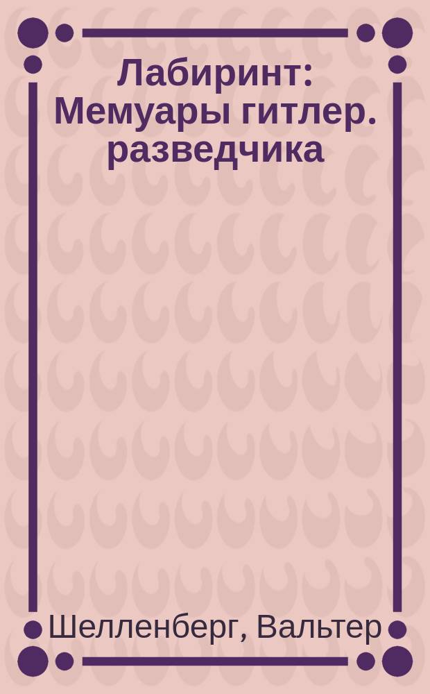 Лабиринт : Мемуары гитлер. разведчика; Пер. с англ