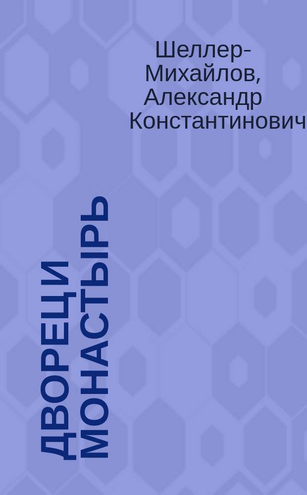Дворец и монастырь : Ист. роман-хроника времен великого князя Василия Ивановича и царя Иоанна Грозного