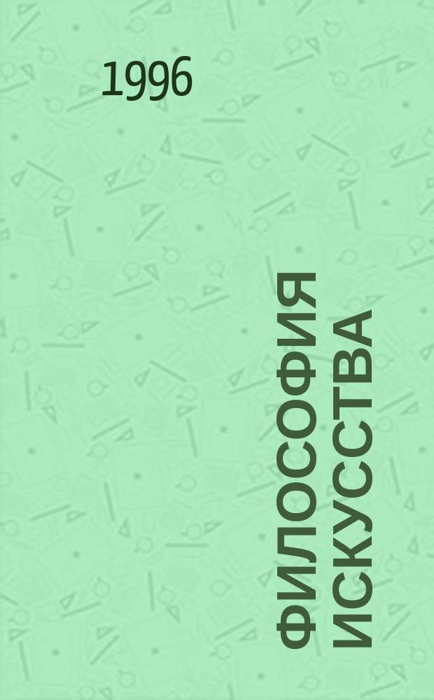 Философия искусства