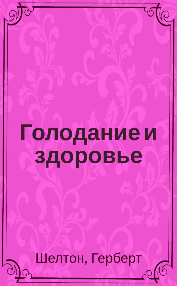 Голодание и здоровье : Пер. с англ.