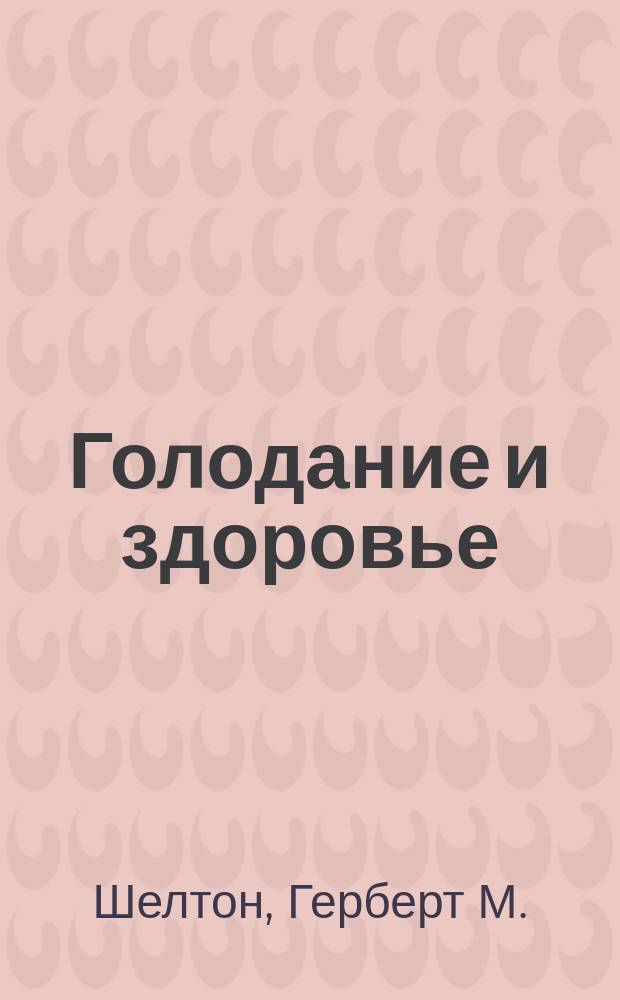 Голодание и здоровье : Пер. с англ.