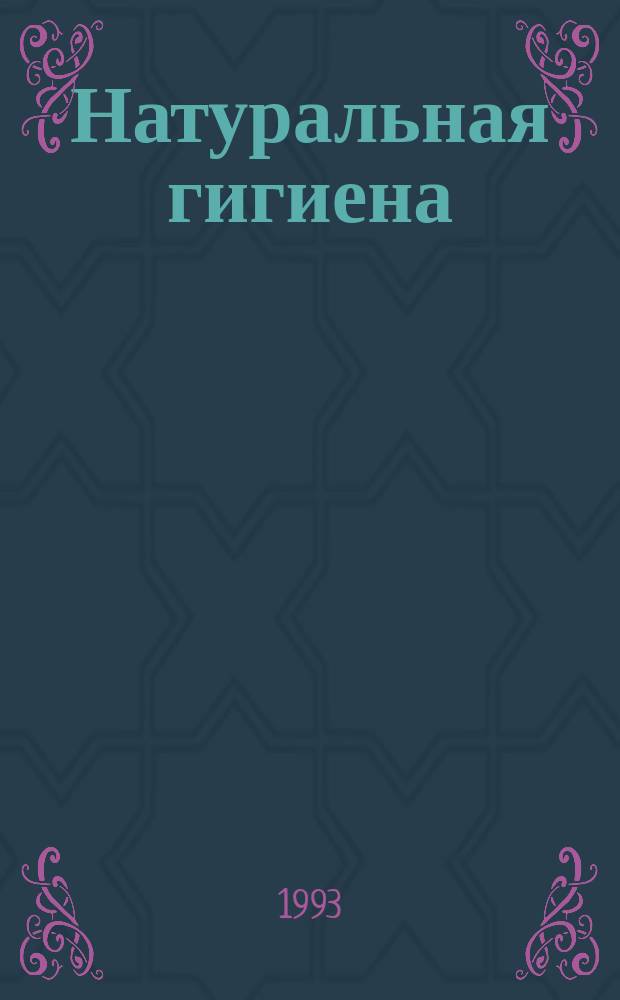 Натуральная гигиена : Основы правил. питания. Голодание может спасти вам жизнь : Перевод