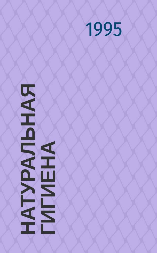 Натуральная гигиена; Голодание может спасти вам жизнь: Пер. с англ. / Авт. предисл. Л.А. Владимирский