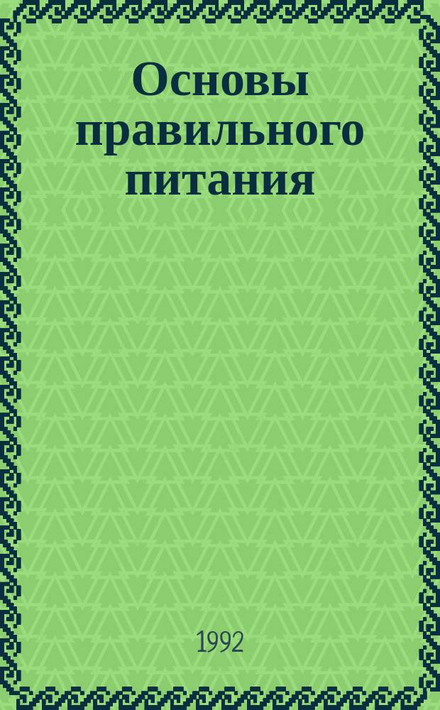 Основы правильного питания : Перевод