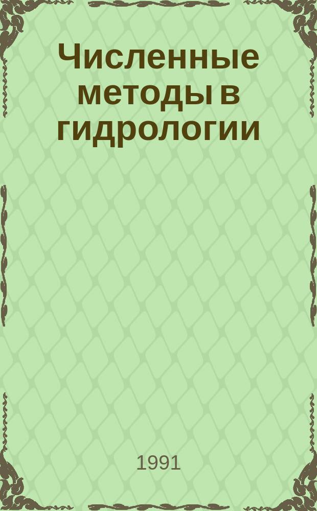 Численные методы в гидрологии : Учеб. для вузов по спец. "Гидрология суши"