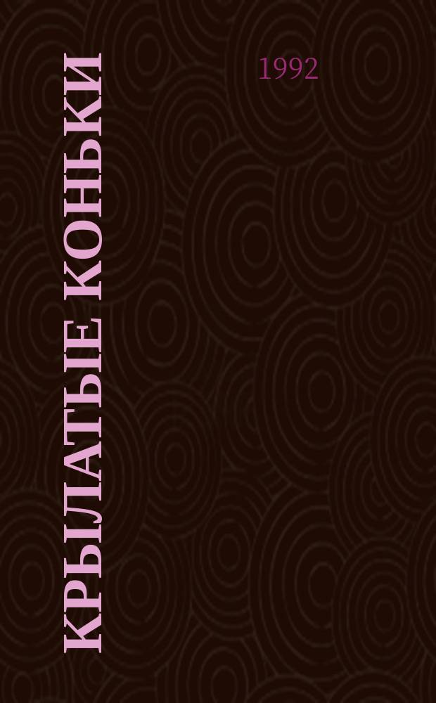 Крылатые коньки : Кн. для учащихся