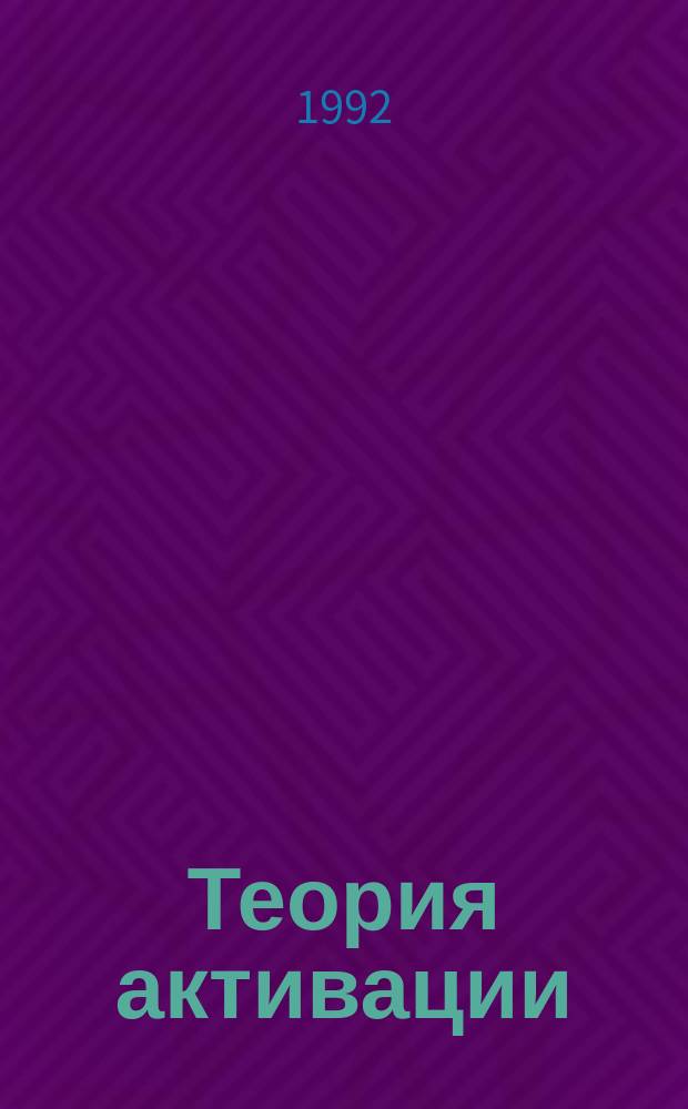 Теория активации : Учеб. пособие