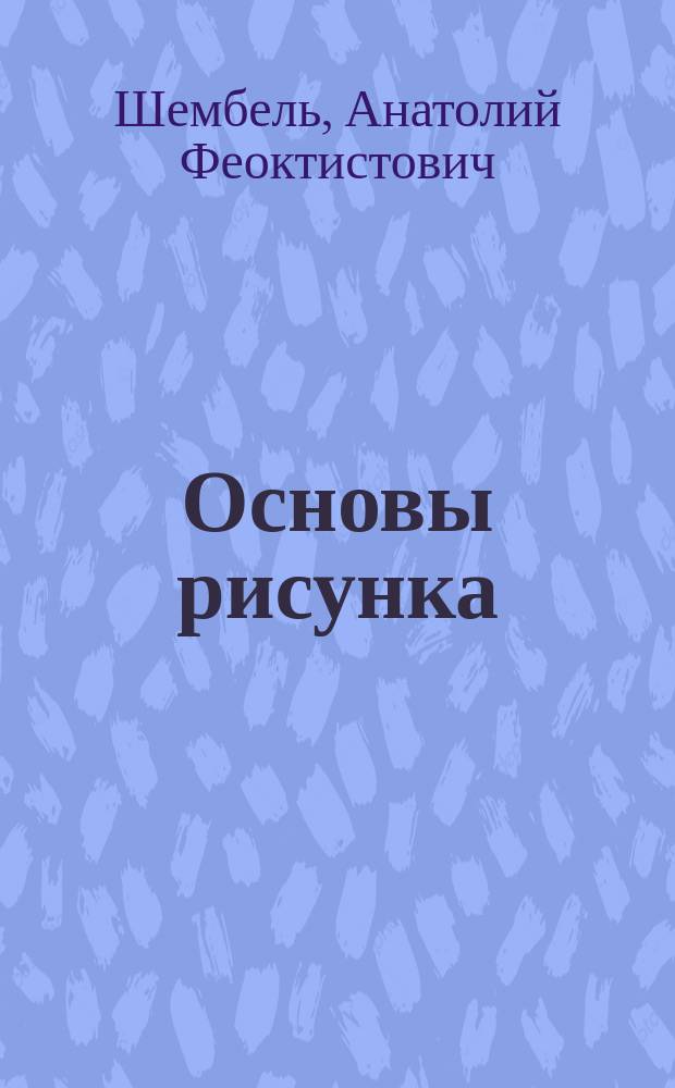 Основы рисунка : Учеб. для проф. учеб. заведений