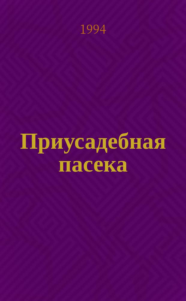 Приусадебная пасека